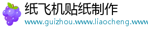 纸飞机贴纸制作